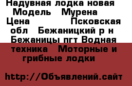 Надувная лодка новая. › Модель ­ Мурена 207 › Цена ­ 10 000 - Псковская обл., Бежаницкий р-н, Бежаницы пгт Водная техника » Моторные и грибные лодки   